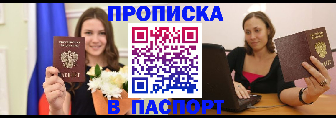 прописка для работы в Карасуке